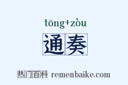 通奏是什么意思的图片